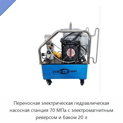 Переносная электрическая гидравлическая насосная станция 70 МПа с электромагнитным реверсом и баком 20 л