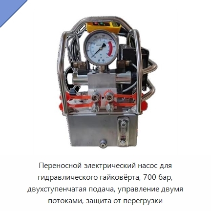 Переносной электрический насос для гидравлического гайковёрта, 700 бар, двухступенчатая подача, управление двумя потоками, защита от перегрузки