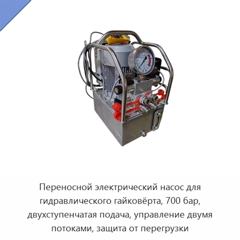 Переносной электрический насос для гидравлического гайковёрта, 700 бар, двухступенчатая подача, управление двумя потоками, защита от перегрузки