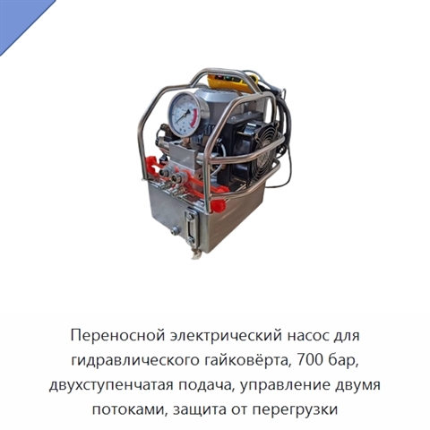 Переносной электрический насос для гидравлического гайковёрта, 700 бар, двухступенчатая подача, управление двумя потоками, защита от перегрузки
