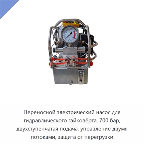 Переносной электрический насос для гидравлического гайковёрта, 700 бар, двухступенчатая подача, управление двумя потоками, защита от перегрузки