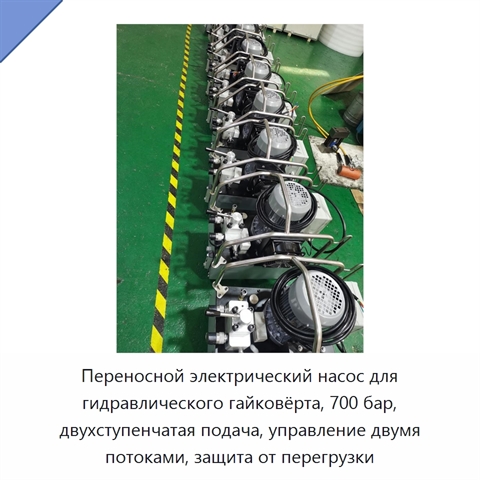 Переносной электрический насос для гидравлического гайковёрта, 700 бар, двухступенчатая подача, управление двумя потоками, защита от перегрузки