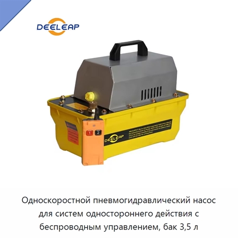 Односкоростной пневмогидравлический насос для систем одностороннего действия с беспроводным управлением, бак 3,5 л