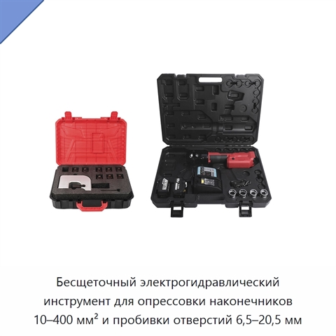 Бесщеточный электрогидравлический инструмент для опрессовки наконечников 10–400 мм² и пробивки отверстий 6,5–20,5 мм