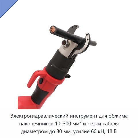 Электрогидравлический инструмент для обжима наконечников 10–300 мм² и резки кабеля диаметром до 30 мм, усилие 60 кН, 18 В