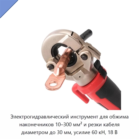 Электрогидравлический инструмент для обжима наконечников 10–300 мм² и резки кабеля диаметром до 30 мм, усилие 60 кН, 18 В