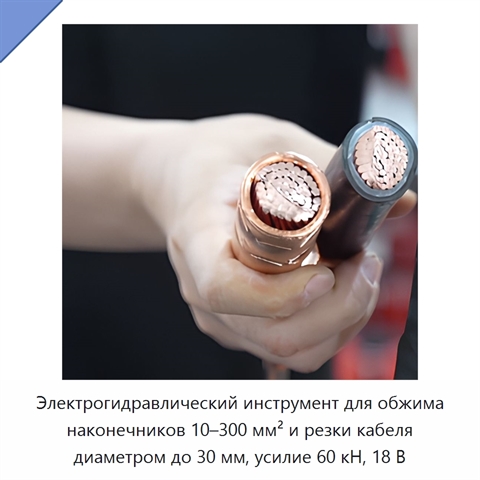 Электрогидравлический инструмент для обжима наконечников 10–300 мм² и резки кабеля диаметром до 30 мм, усилие 60 кН, 18 В