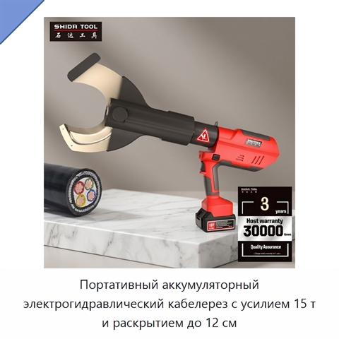 Портативный аккумуляторный электрогидравлический кабелерез с усилием 15 т и раскрытием до 12 см
