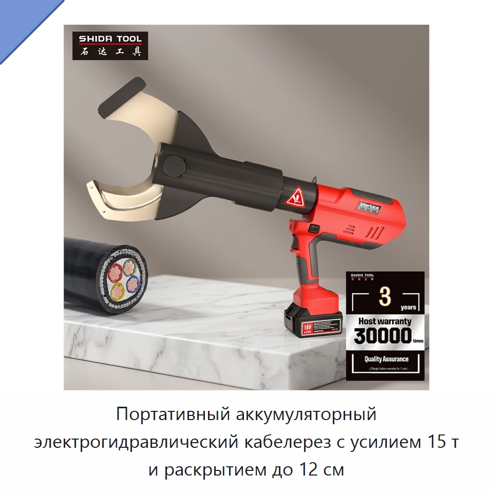 Портативный аккумуляторный электрогидравлический кабелерез с усилием 15 т и раскрытием до 12 см — Прочие гидравлические инструменты