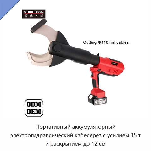 Портативный аккумуляторный электрогидравлический кабелерез с усилием 15 т и раскрытием до 12 см