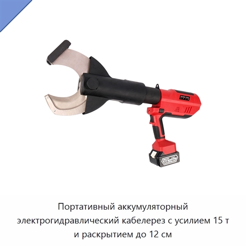 Портативный аккумуляторный электрогидравлический кабелерез с усилием 15 т и раскрытием до 12 см