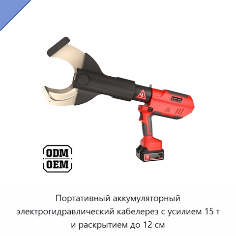 Портативный аккумуляторный электрогидравлический кабелерез с усилием 15 т и раскрытием до 12 см