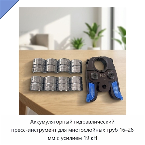 Аккумуляторный гидравлический пресс-инструмент для многослойных труб 16–26 мм с усилием 19 кН