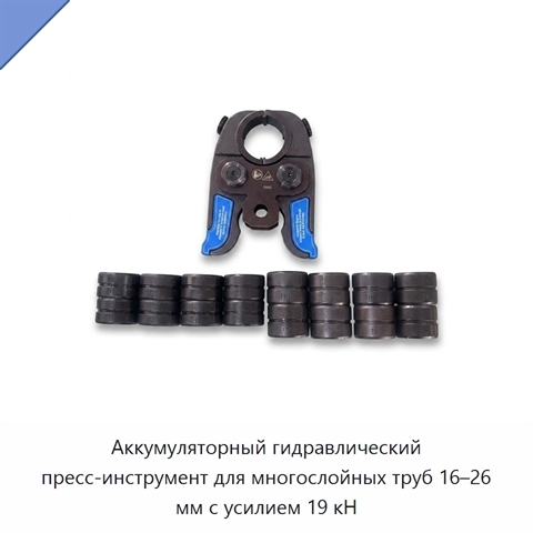 Аккумуляторный гидравлический пресс-инструмент для многослойных труб 16–26 мм с усилием 19 кН
