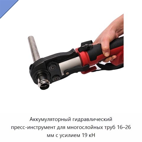 Аккумуляторный гидравлический пресс-инструмент для многослойных труб 16–26 мм с усилием 19 кН