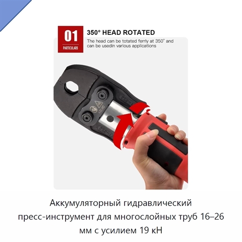 Аккумуляторный гидравлический пресс-инструмент для многослойных труб 16–26 мм с усилием 19 кН