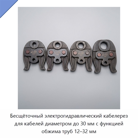 Бесщёточный электрогидравлический кабелерез для кабелей диаметром до 30 мм с функцией обжима труб 12–32 мм