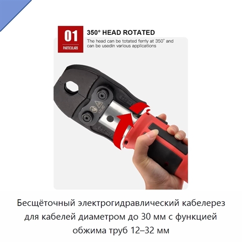 Бесщёточный электрогидравлический кабелерез для кабелей диаметром до 30 мм с функцией обжима труб 12–32 мм