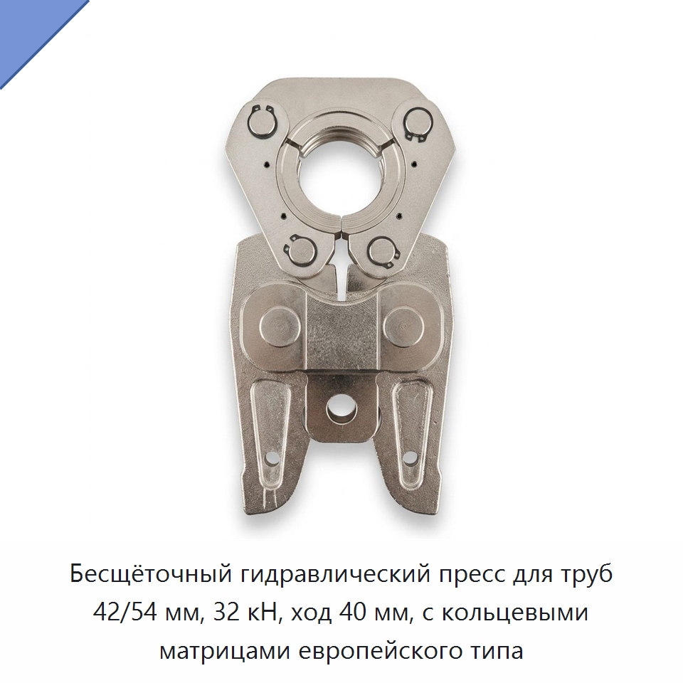 Бесщёточный гидравлический пресс для труб 42/54 мм, 32 кН, ход 40 мм, с кольцевыми матрицами европейского типа — Прочие гидравлические инструменты