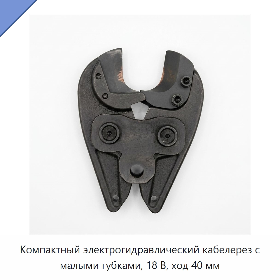 Компактный электрогидравлический кабелерез с малыми губками, 18 В, ход 40 мм — Прочие гидравлические инструменты
