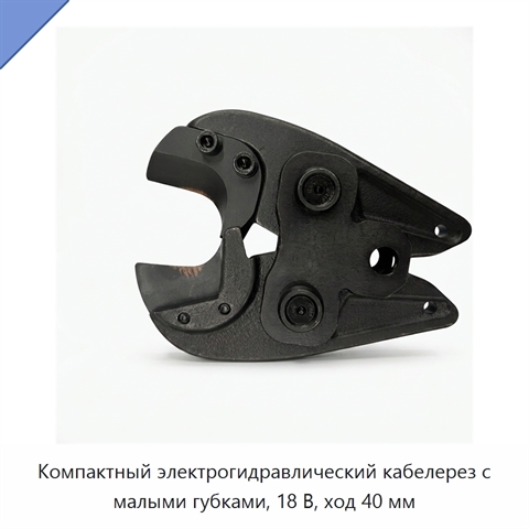 Компактный электрогидравлический кабелерез с малыми губками, 18 В, ход 40 мм