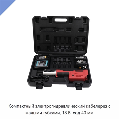 Компактный электрогидравлический кабелерез с малыми губками, 18 В, ход 40 мм