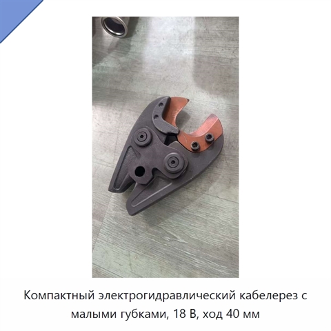 Компактный электрогидравлический кабелерез с малыми губками, 18 В, ход 40 мм