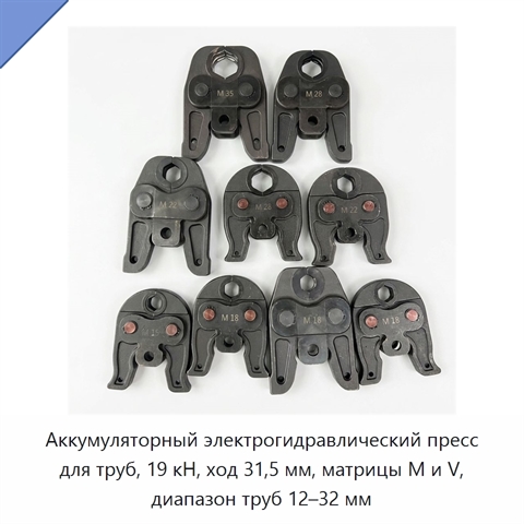 Аккумуляторный электрогидравлический пресс для труб, 19 кН, ход 31,5 мм, матрицы M и V, диапазон труб 12–32 мм