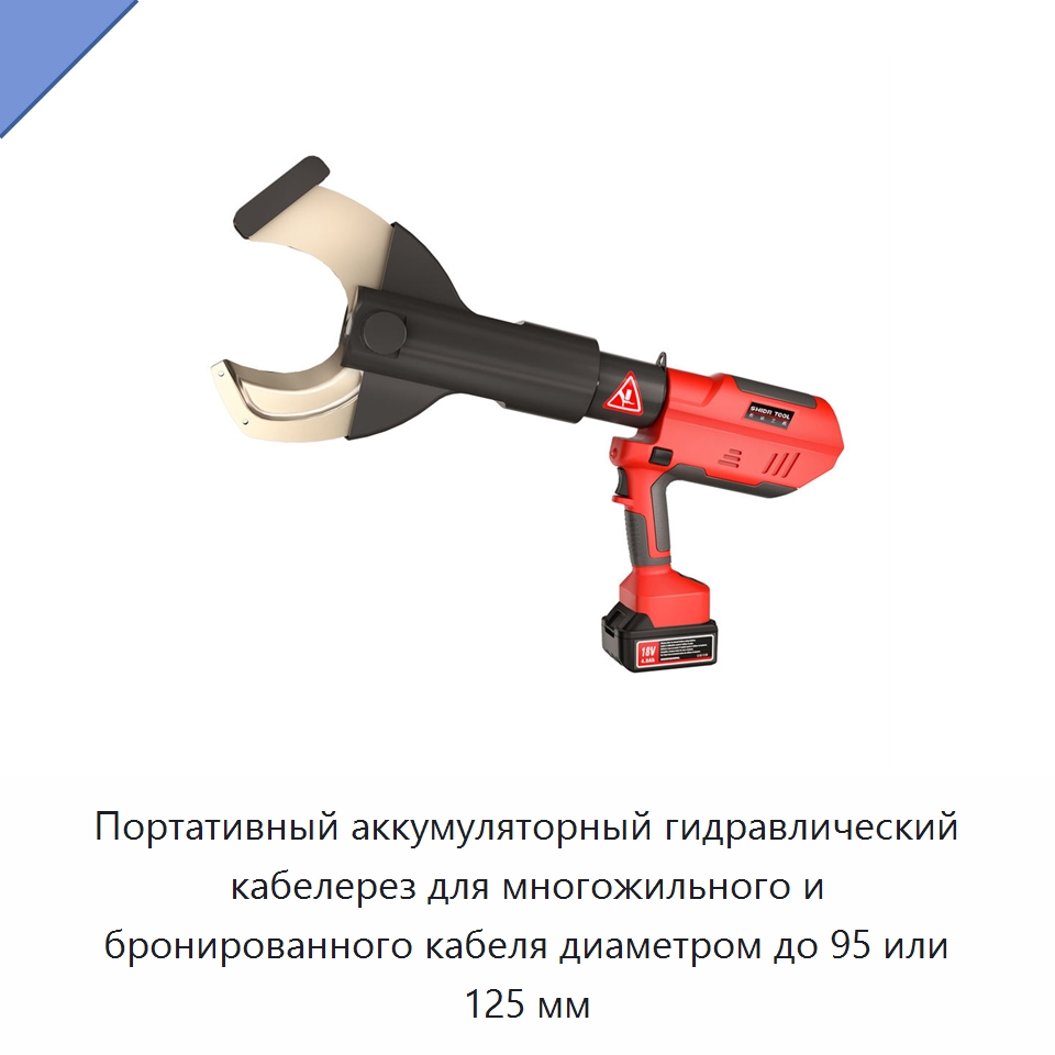 Портативный аккумуляторный гидравлический кабелерез для многожильного и бронированного кабеля диаметром до 95 или 125 мм — Прочие гидравлические инструменты
