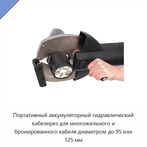 Портативный аккумуляторный гидравлический кабелерез для многожильного и бронированного кабеля диаметром до 95 или 125 мм