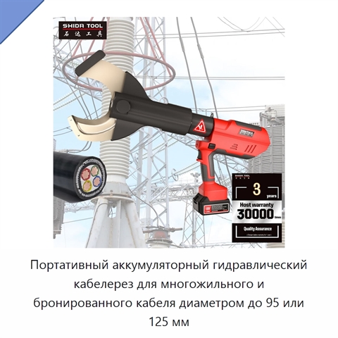 Портативный аккумуляторный гидравлический кабелерез для многожильного и бронированного кабеля диаметром до 95 или 125 мм