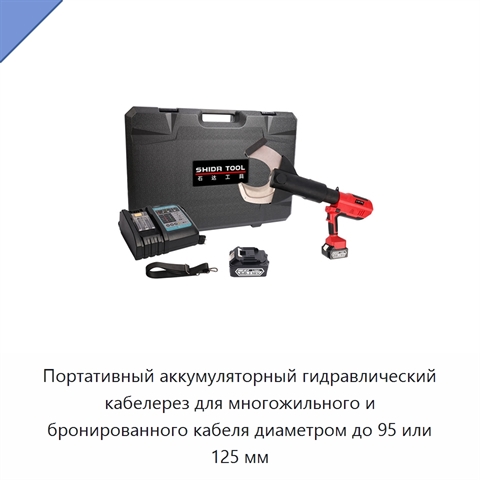 Портативный аккумуляторный гидравлический кабелерез для многожильного и бронированного кабеля диаметром до 95 или 125 мм