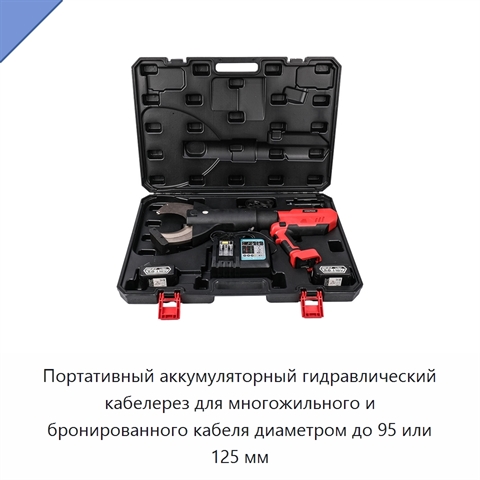 Портативный аккумуляторный гидравлический кабелерез для многожильного и бронированного кабеля диаметром до 95 или 125 мм