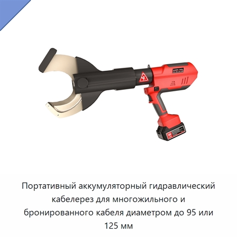 Портативный аккумуляторный гидравлический кабелерез для многожильного и бронированного кабеля диаметром до 95 или 125 мм