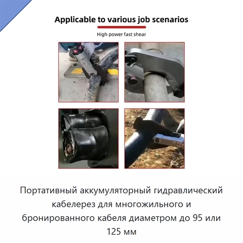 Портативный аккумуляторный гидравлический кабелерез для многожильного и бронированного кабеля диаметром до 95 или 125 мм