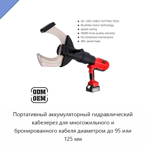 Портативный аккумуляторный гидравлический кабелерез для многожильного и бронированного кабеля диаметром до 95 или 125 мм
