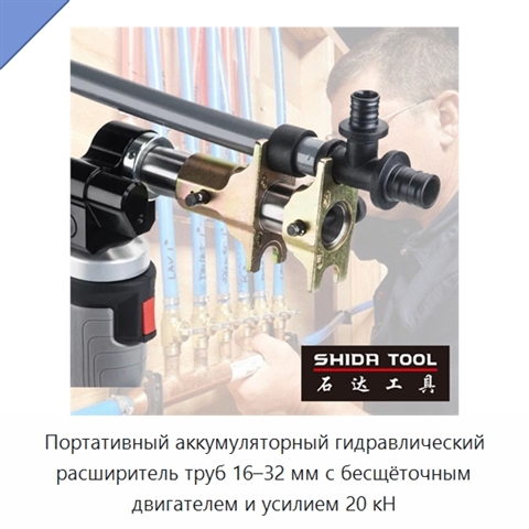 Портативный аккумуляторный гидравлический расширитель труб 16–32 мм с бесщёточным двигателем и усилием 20 кН