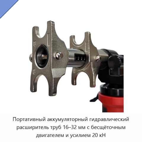 Портативный аккумуляторный гидравлический расширитель труб 16–32 мм с бесщёточным двигателем и усилием 20 кН