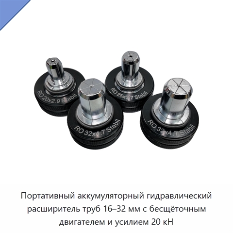 Портативный аккумуляторный гидравлический расширитель труб 16–32 мм с бесщёточным двигателем и усилием 20 кН