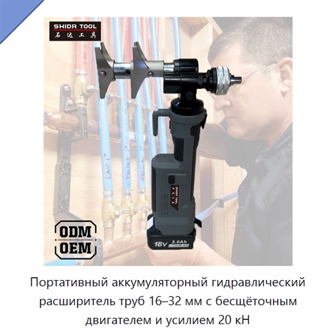 Портативный аккумуляторный гидравлический расширитель труб 16–32 мм с бесщёточным двигателем и усилием 20 кН