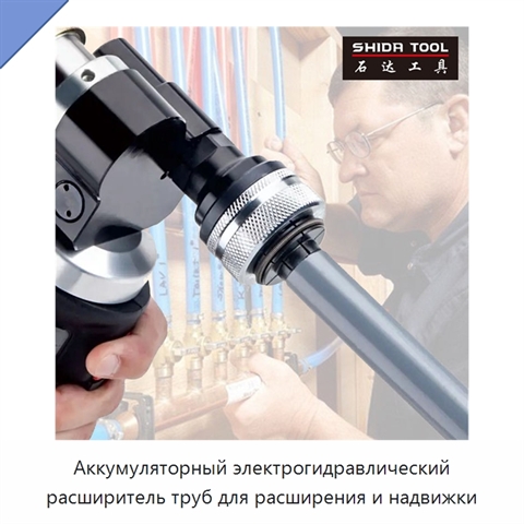 Аккумуляторный электрогидравлический расширитель труб для расширения и надвижки