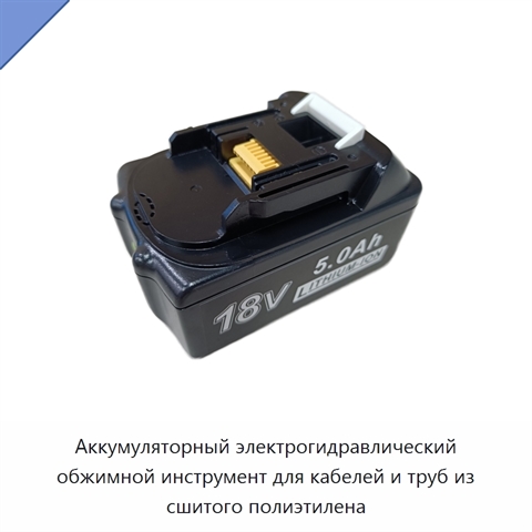 Аккумуляторный электрогидравлический обжимной инструмент для кабелей и труб из сшитого полиэтилена
