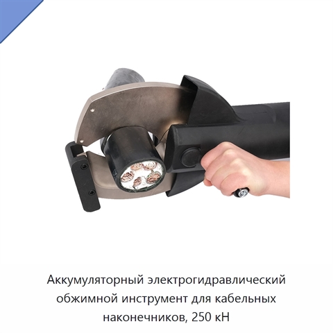 Аккумуляторный электрогидравлический обжимной инструмент для кабельных наконечников, 250 кН