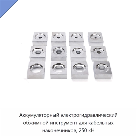 Аккумуляторный электрогидравлический обжимной инструмент для кабельных наконечников, 250 кН