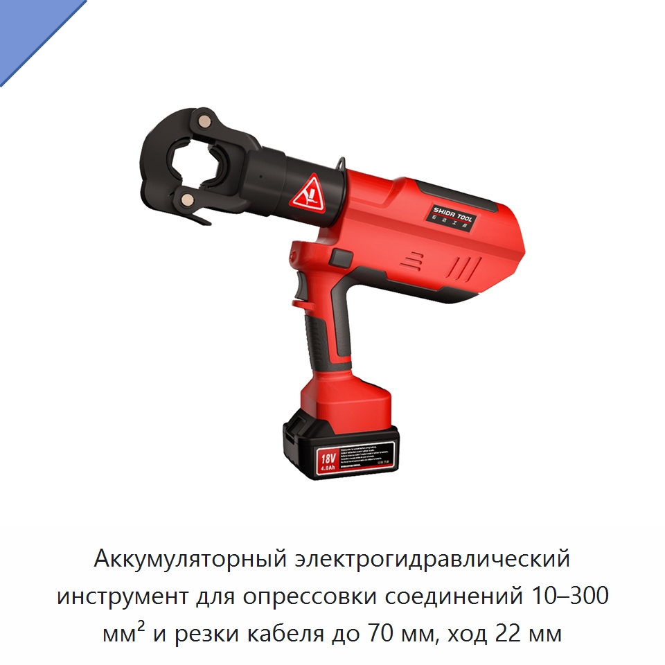 Аккумуляторный электрогидравлический инструмент для опрессовки соединений 10–300 мм² и резки кабеля до 70 мм, ход 22 мм — Прочие гидравлические инструменты
