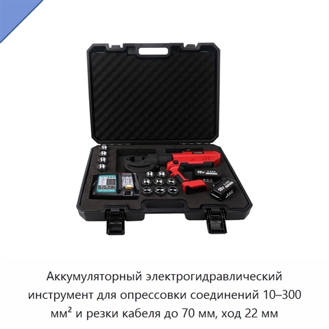 Аккумуляторный электрогидравлический инструмент для опрессовки соединений 10–300 мм² и резки кабеля до 70 мм, ход 22 мм