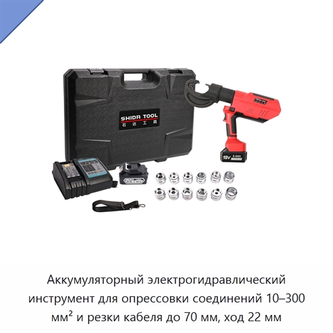 Аккумуляторный электрогидравлический инструмент для опрессовки соединений 10–300 мм² и резки кабеля до 70 мм, ход 22 мм