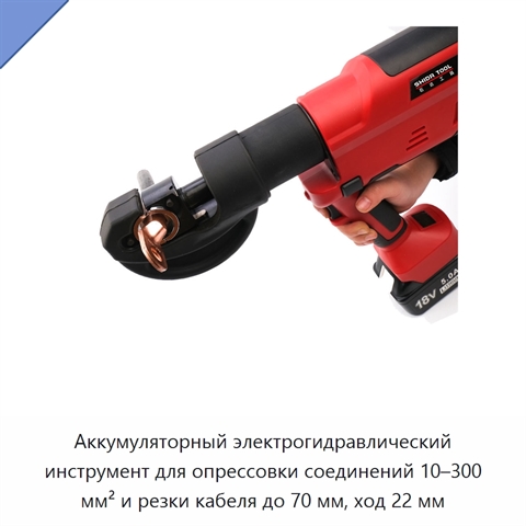 Аккумуляторный электрогидравлический инструмент для опрессовки соединений 10–300 мм² и резки кабеля до 70 мм, ход 22 мм
