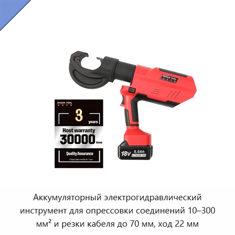 Аккумуляторный электрогидравлический инструмент для опрессовки соединений 10–300 мм² и резки кабеля до 70 мм, ход 22 мм