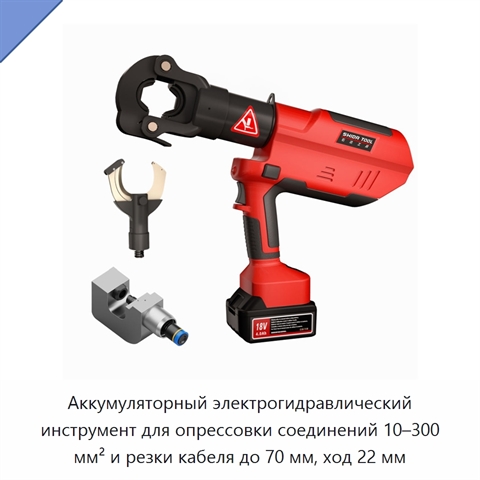 Аккумуляторный электрогидравлический инструмент для опрессовки соединений 10–300 мм² и резки кабеля до 70 мм, ход 22 мм